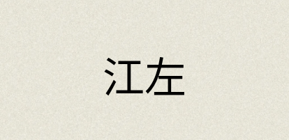汉语词典：江左