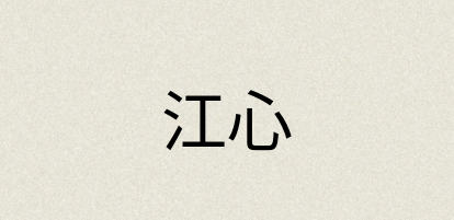 汉语词典：江心