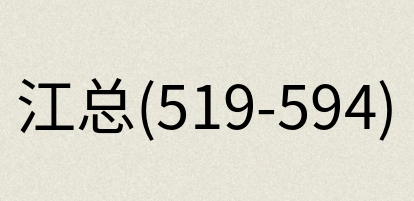 汉语词典：江总(519-594)