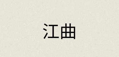 汉语词典：江曲