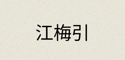 汉语词典：江梅引