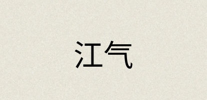 汉语词典：江气