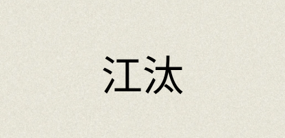 汉语词典：江汰