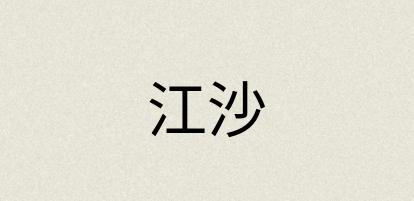 汉语词典：江沙