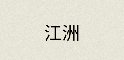 汉语词典：江洲