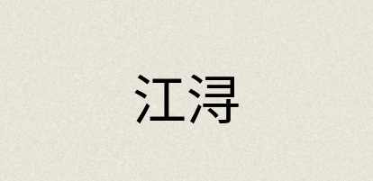 汉语词典：江浔