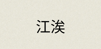 汉语词典：江涘