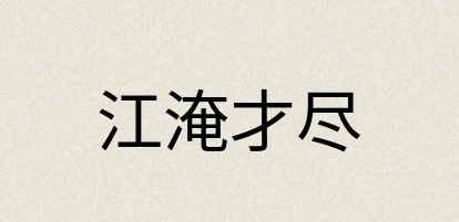 汉语词典：江淹才尽