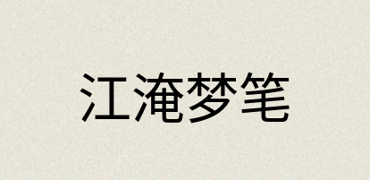 汉语词典：江淹梦笔