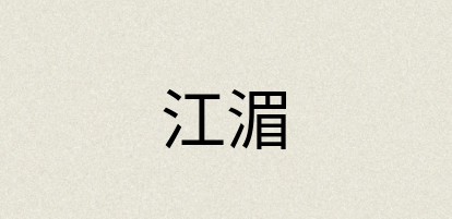 汉语词典：江湄
