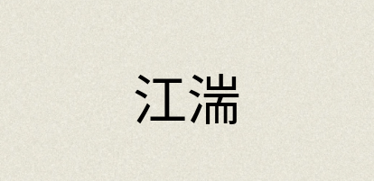 汉语词典：江湍