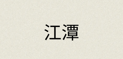 汉语词典：江潭