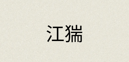 汉语词典：江猯