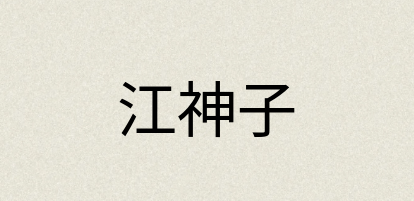 汉语词典：江神子
