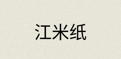 汉语词典：江米纸