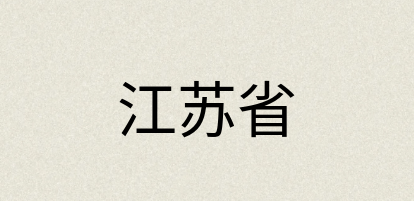 汉语词典：江苏省