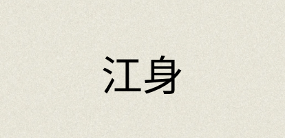 汉语词典：江身