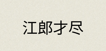 汉语词典：江郎才尽