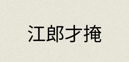 汉语词典：江郎才掩