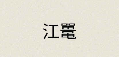 汉语词典：江鼍