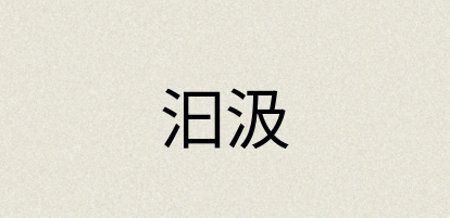汉语词典：汩汲