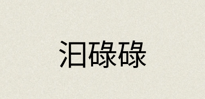汉语词典：汩碌碌