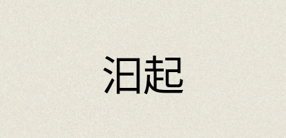 汉语词典：汩起