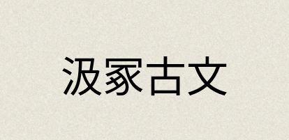 汉语词典：汲冢古文