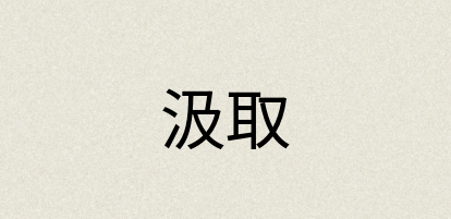 汉语词典：汲取