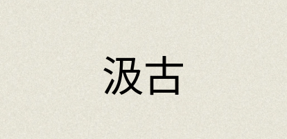 汉语词典：汲古