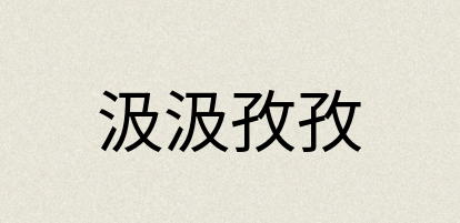 汉语词典：汲汲孜孜