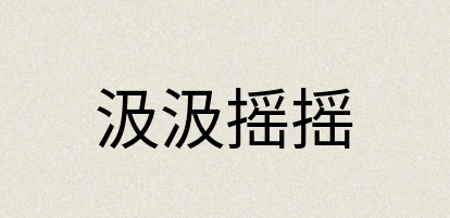 汉语词典：汲汲摇摇