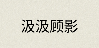 汉语词典：汲汲顾影