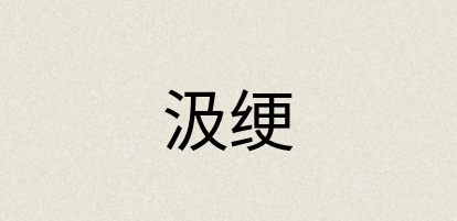 汉语词典：汲绠