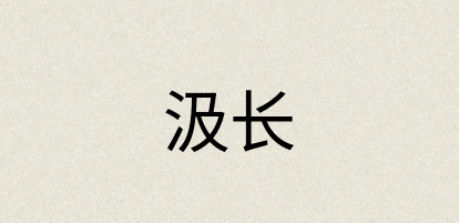汉语词典：汲长
