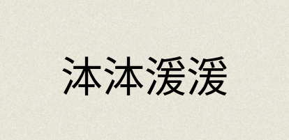 汉语词典：泍泍湲湲