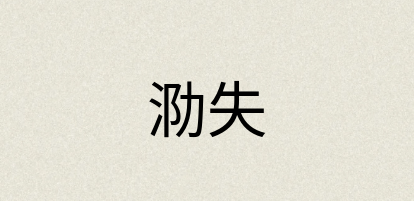汉语词典：泐失