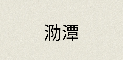 汉语词典：泐潭
