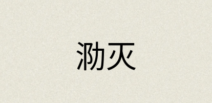 汉语词典：泐灭