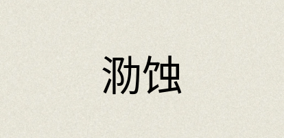 汉语词典：泐蚀
