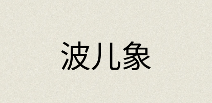 汉语词典：波儿象