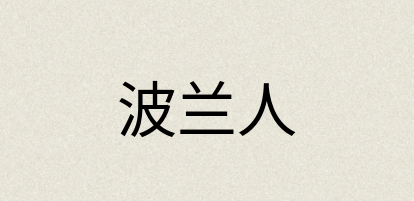 汉语词典：波兰人