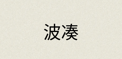 汉语词典：波凑