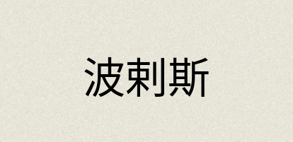 汉语词典：波剌斯