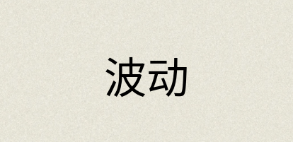 汉语词典：波动