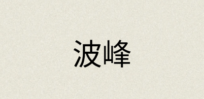 汉语词典：波峰