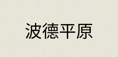 汉语词典：波德平原