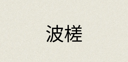 汉语词典：波槎