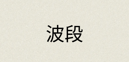 汉语词典：波段