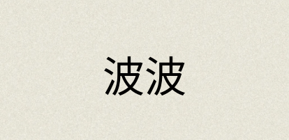 汉语词典：波波